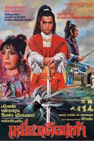 Eagle Flying in September 1981 on netflix