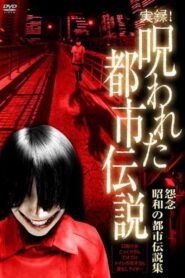 Authentic Recordings! Cursed Urban Legends: A Collection of Urban Legends from the Showa Era 2007 on netflix