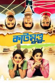 Katmundu 2015 on netflix