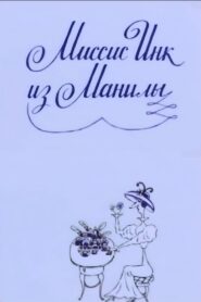 Mrs. Ink Form Manila 1991 on netflix