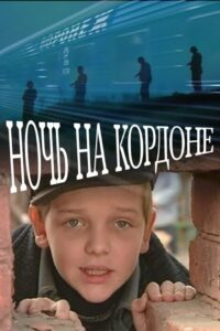 Night on the Cordon 2001 on netflix