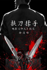 挟刀揉手 2017 on netflix