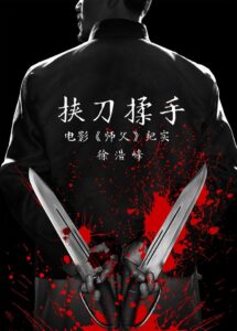 挟刀揉手 2017 on netflix