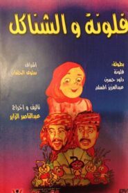 فلونة والشناكل 1989 on netflix