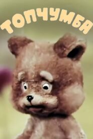 Topchumba 1980 on netflix