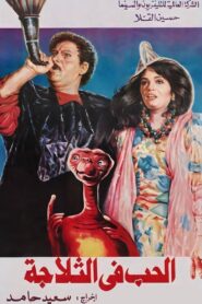 Love In The Fridge 1992 on netflix