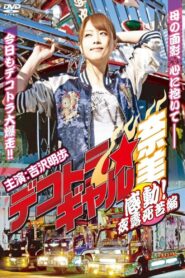 Deco Truck Gal Nami 4: Emotion! Yoroshiku Chapter 2012 on netflix