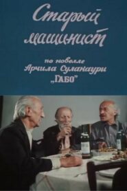 The Old Engine Driver 1983 on netflix