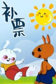 Bǔpiào 1988 on netflix