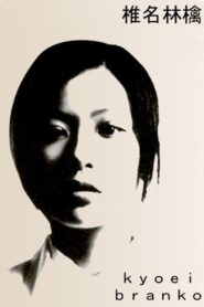 Sheena Ringo: Kyoei Branko 1999 on netflix