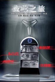 夜莺之旅 2009 on netflix