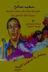 Hasal Ya Saedt Al-Beih 1991 on netflix