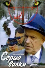 The Gray Wolves 1993 on netflix