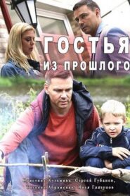 Гостья из прошлого 2017 on netflix