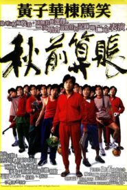 1997黄子华栋笃笑:秋前算账 1997 on netflix