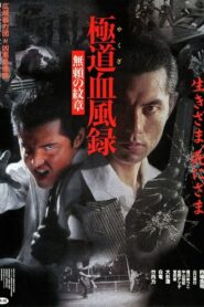 Yakuza Blood Wind Record Unreliable Crest 2000 on netflix