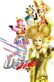 Spicy Beauty Queen of Bangkok 2004 on netflix