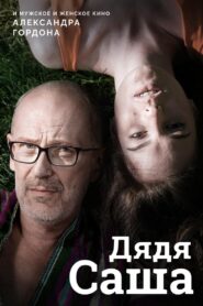 Uncle Sasha 2018 on netflix