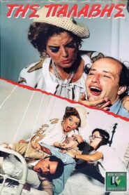 of whack 1988 on netflix