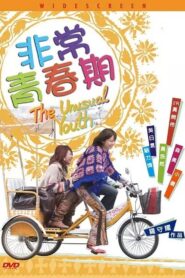 The Unusual Youth 2005 on netflix