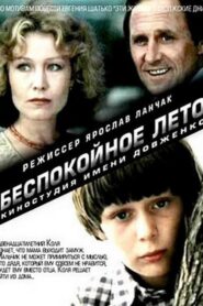 Беспокойное лето 1981 on netflix