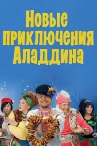 The New Adventures of Aladdin 2011 on netflix