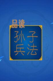 百家讲坛：孙子兵法 2014 on netflix