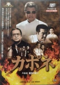 Capone: Roppongi Renkin no Teio 2004 on netflix