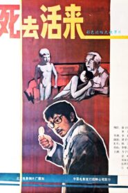 Si qu huo lai 1987 on netflix