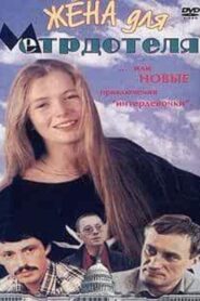 Wife For The Maître D’hôtel 1991 on netflix