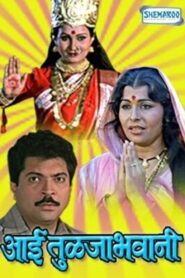 Aai Tulja Bhawani 1987 on netflix