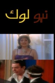 نيو لوك 2006 on netflix