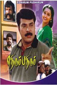 Ethirum Pudhirum 1999 on netflix