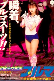 Space Girl Detective Bloomers 1994 on netflix