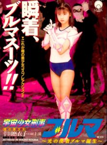 Space Girl Detective Bloomers 1994 on netflix