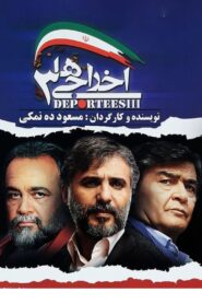 Deportees 3 2011 on netflix