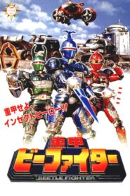Juukou B-Fighter: The Movie 1995 on netflix