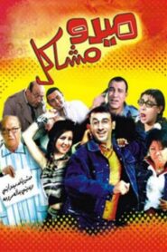 Mido the Troublemaker 2003 on netflix