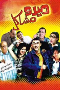 Mido the Troublemaker 2003 on netflix
