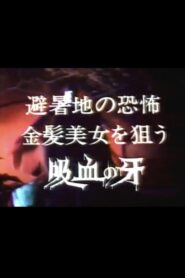 Seducer of the Night: Terror in the summer resort, bloodsucking fangs for blonde beauties 1982 on netflix