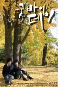 Goodbye Day 2007 on netflix
