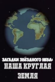 Загадки звёздного неба: Наша круглая Земля 1985 on netflix