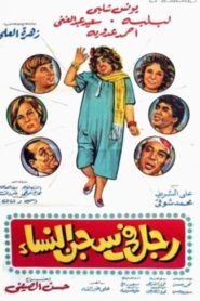 Man in women’s prison 1982 on netflix