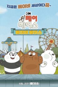 We Bare Bears Film: Baby Bears 2018 on netflix