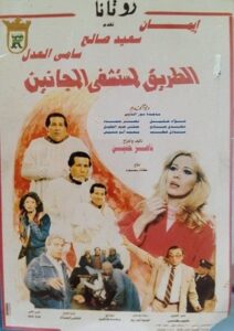 El Tareq Li Mostashfa El Maganeen 1992 on netflix