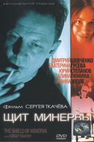 Щит Минервы 2003 on netflix