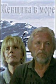Женщина в море 1992 on netflix