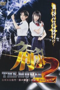 Mobile Detectives: The Movie 2 2007 on netflix