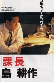 Kachô Shima Kôsaku 1992 on netflix