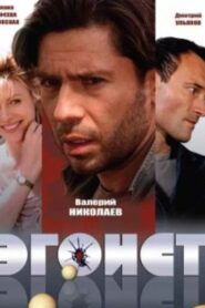 Эгоист 2008 on netflix